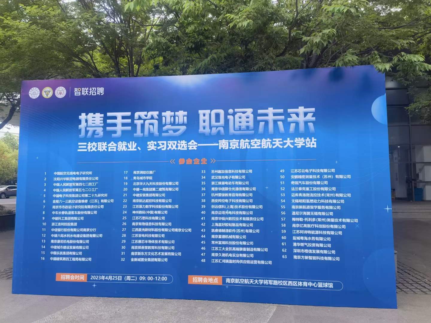 2023年南京航空航天大學(xué)三校聯(lián)合就業(yè)、實(shí)習(xí)雙選會(huì)