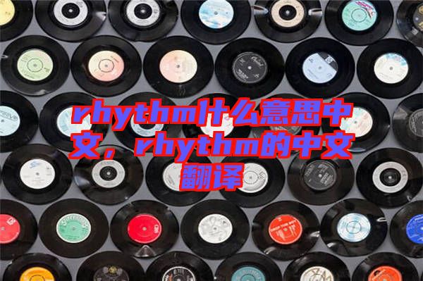 rhythm什么意思中文，rhythm的中文翻譯