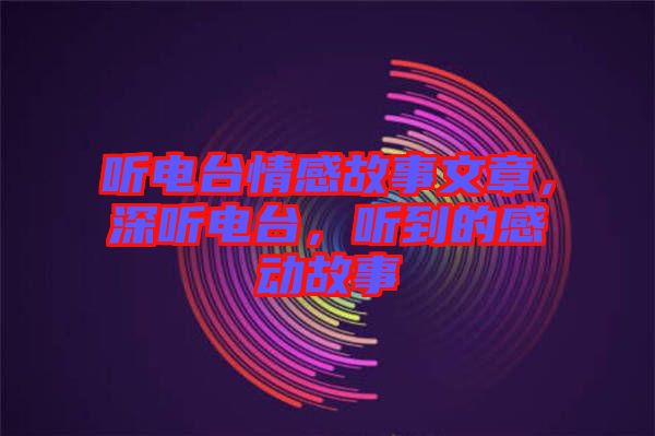聽電臺情感故事文章，深聽電臺，聽到的感動故事