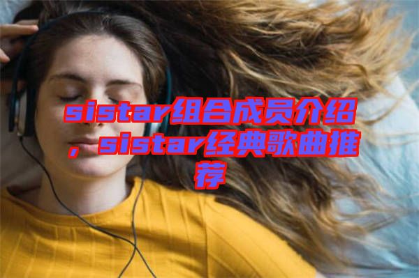 sistar組合成員介紹，sistar經(jīng)典歌曲推薦