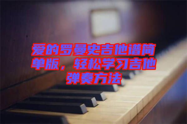 愛的羅曼史吉他譜簡單版，輕松學習吉他彈奏方法