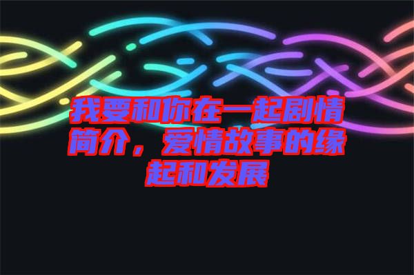 我要和你在一起劇情簡介，愛情故事的緣起和發(fā)展