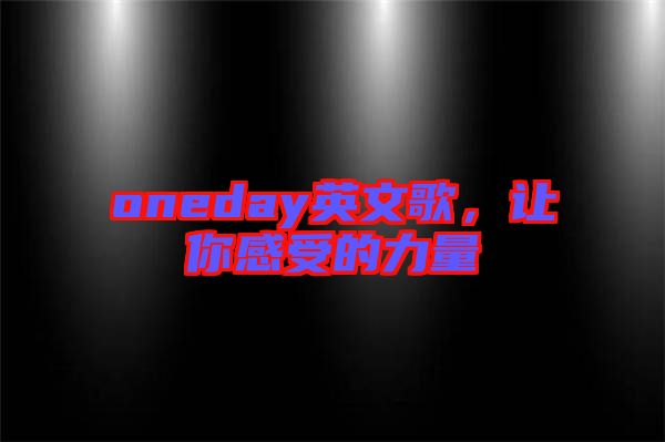 oneday英文歌，讓你感受的力量