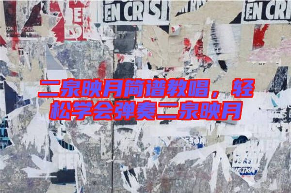 二泉映月簡譜教唱，輕松學會彈奏二泉映月