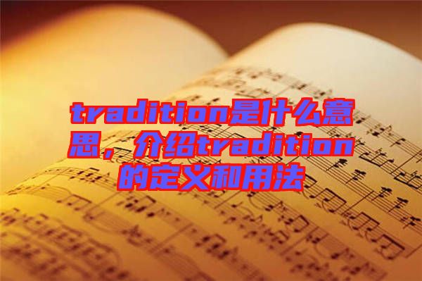 tradition是什么意思，介紹tradition的定義和用法