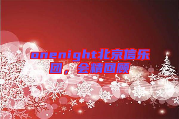 onenight北京信樂團(tuán)，會精回顧