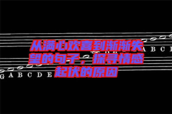 從滿(mǎn)心歡喜到漸漸失望的句子，探尋情感起伏的原因