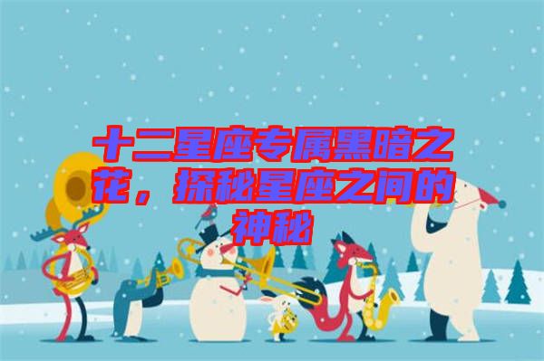 十二星座專屬黑暗之花，探秘星座之間的神秘