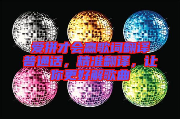 愛拼才會贏歌詞翻譯普通話，精準(zhǔn)翻譯，讓你更好解歌曲