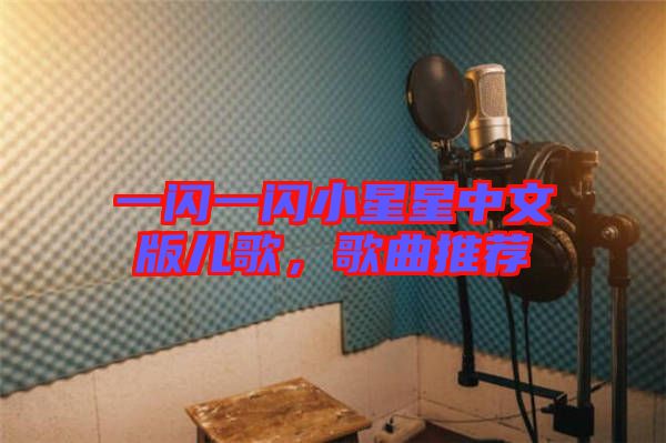 一閃一閃小星星中文版兒歌，歌曲推薦