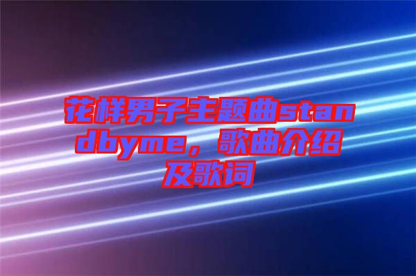 花樣男子主題曲standbyme，歌曲介紹及歌詞