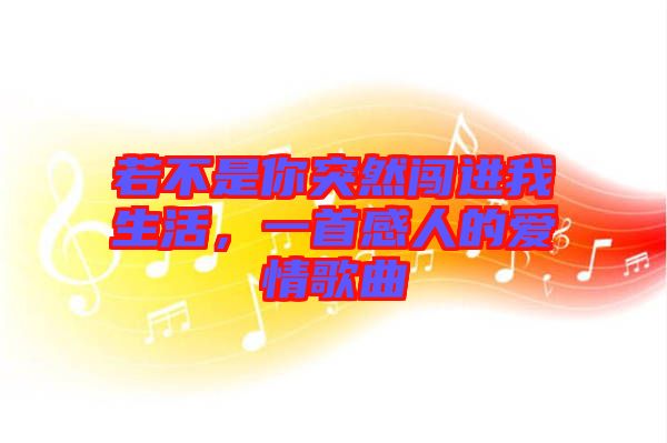 若不是你突然闖進我生活，一首感人的愛情歌曲