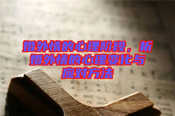 婚外情的心理階段，析婚外情的心理變化與應(yīng)對方法