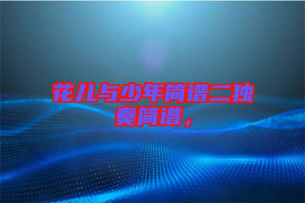 花兒與少年簡(jiǎn)譜二獨(dú)奏簡(jiǎn)譜，