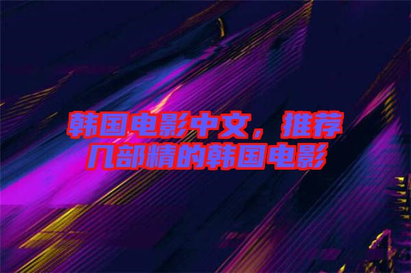 韓國電影中文，推薦幾部精的韓國電影