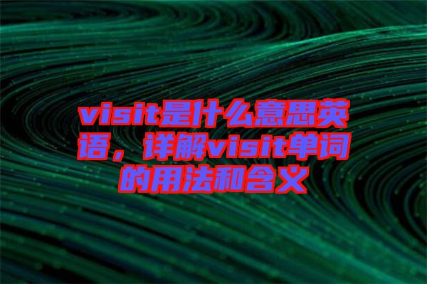 visit是什么意思英語，詳解visit單詞的用法和含義