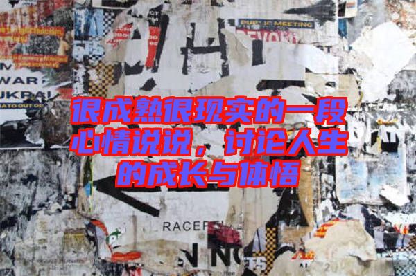 很成熟很現(xiàn)實(shí)的一段心情說(shuō)說(shuō)，討論人生的成長(zhǎng)與體悟
