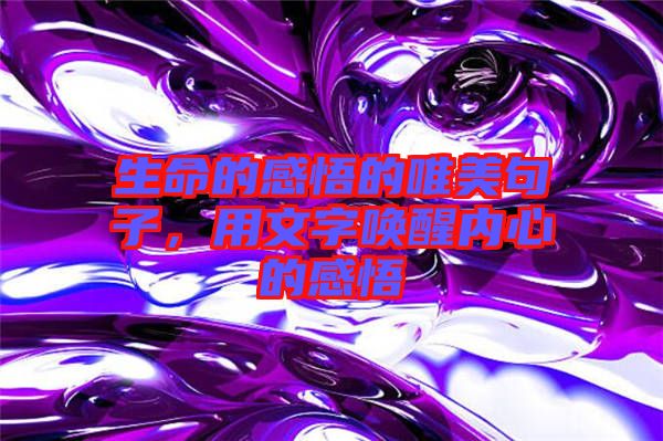 生命的感悟的唯美句子，用文字喚醒內(nèi)心的感悟