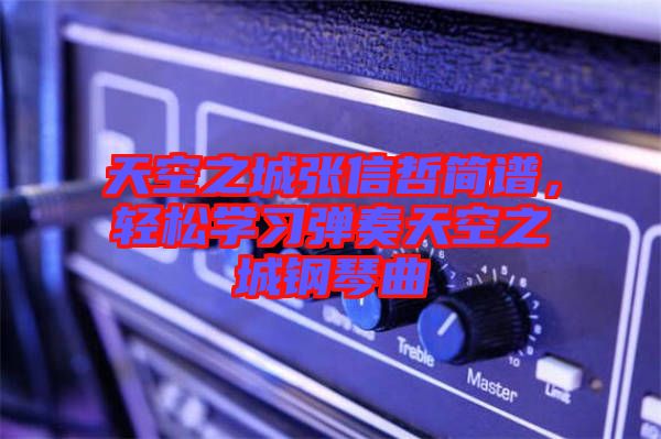 天空之城張信哲簡(jiǎn)譜，輕松學(xué)習(xí)彈奏天空之城鋼琴曲