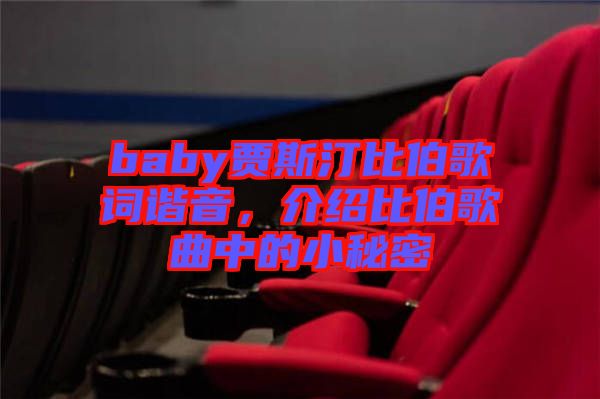 baby賈斯汀比伯歌詞諧音，介紹比伯歌曲中的小秘密