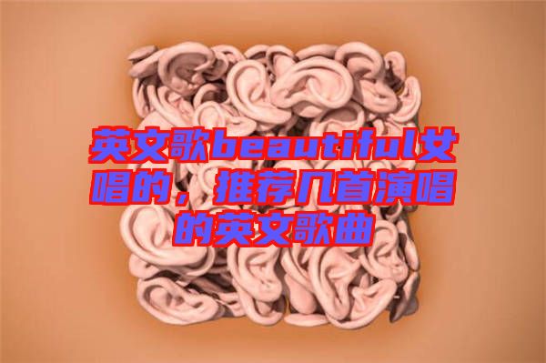 英文歌beautiful女唱的，推薦幾首演唱的英文歌曲