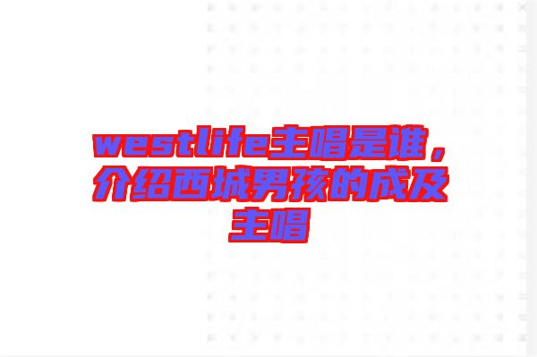 westlife主唱是誰，介紹西城男孩的成及主唱