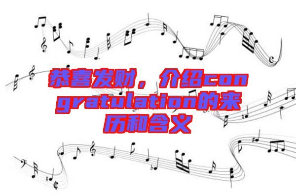 恭喜發(fā)財，介紹congratulation的來歷和含義