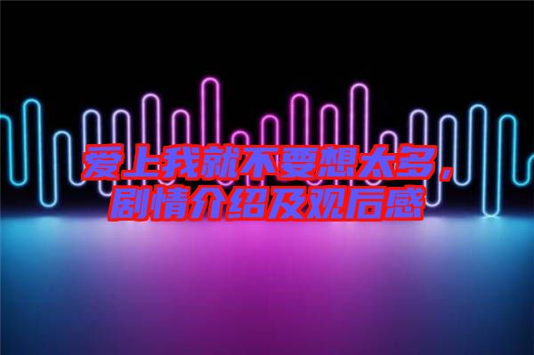 愛上我就不要想太多，劇情介紹及觀后感