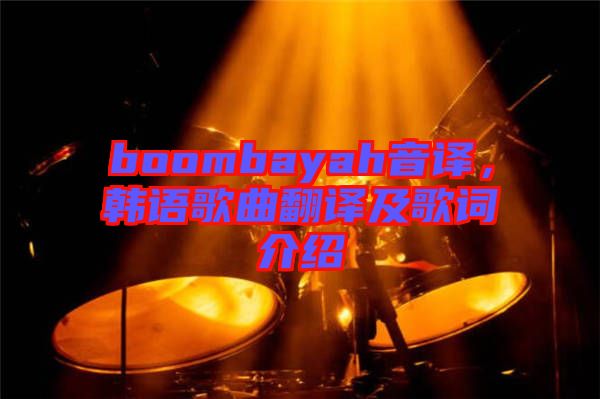 boombayah音譯，韓語歌曲翻譯及歌詞介紹
