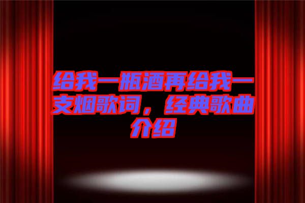 給我一瓶酒再給我一支煙歌詞，經(jīng)典歌曲介紹