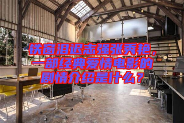 鐵窗淚遲志強(qiáng)張秀艷，一部經(jīng)典愛情電影的劇情介紹是什么？