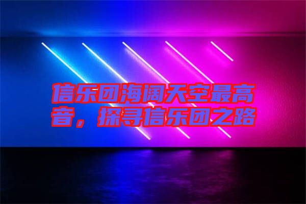 信樂團海闊天空最高音，探尋信樂團之路