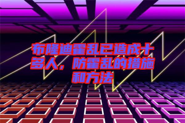 布隆迪霍亂已造成十多人，防霍亂的措施和方法