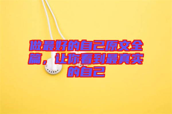 做最好的自己原文全篇，讓你看到最真實的自己