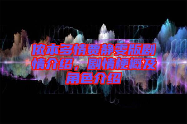 儂本多情賈靜雯版劇情介紹，劇情梗概及角色介紹