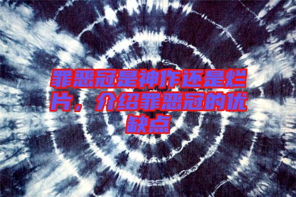 罪惡冠是神作還是爛片，介紹罪惡冠的優(yōu)缺點(diǎn)