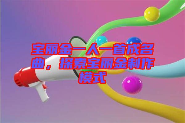 寶麗金一人一首成名曲，探索寶麗金制作模式