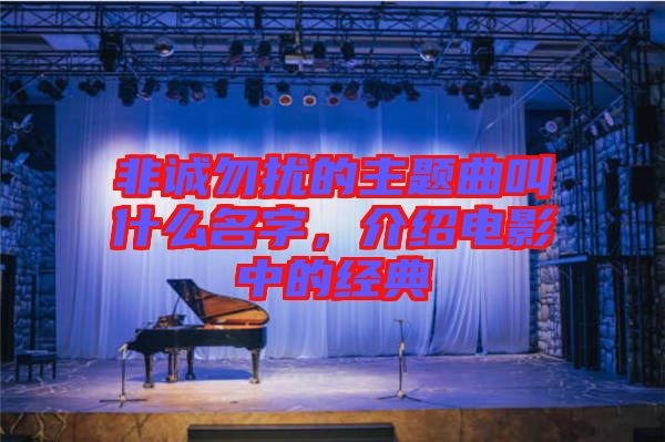 非誠(chéng)勿擾的主題曲叫什么名字，介紹電影中的經(jīng)典