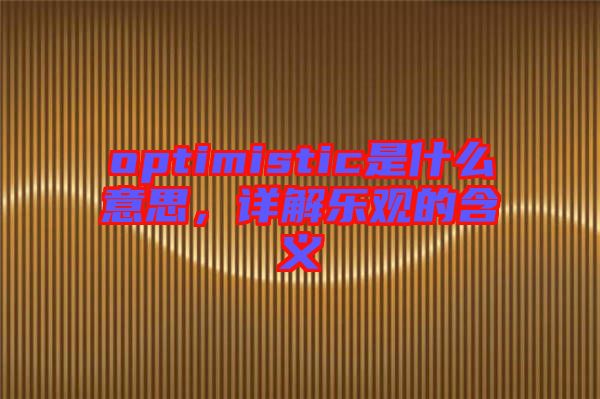 optimistic是什么意思，詳解樂觀的含義