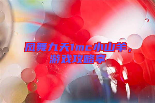 鳳舞九天1mc小山羊，游戲攻略享