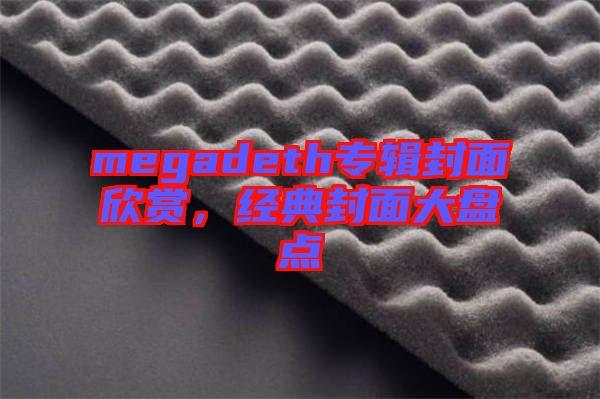 megadeth專輯封面欣賞，經(jīng)典封面大盤點(diǎn)