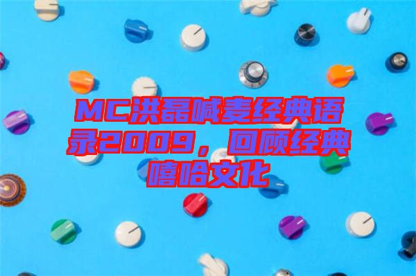 MC洪磊喊麥經(jīng)典語(yǔ)錄2009，回顧經(jīng)典嘻哈文化