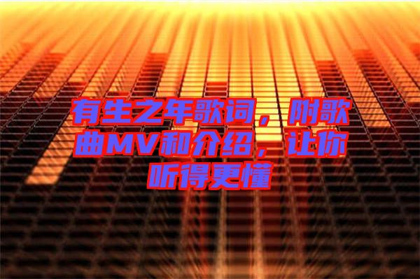 有生之年歌詞，附歌曲MV和介紹，讓你聽(tīng)得更懂