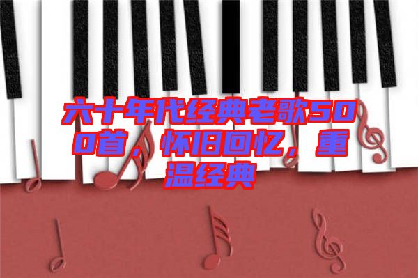 六十年代經(jīng)典老歌500首，懷舊回憶，重溫經(jīng)典