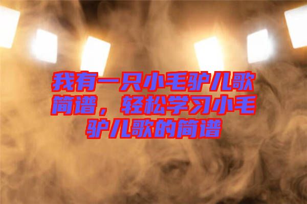 我有一只小毛驢兒歌簡譜，輕松學(xué)習(xí)小毛驢兒歌的簡譜