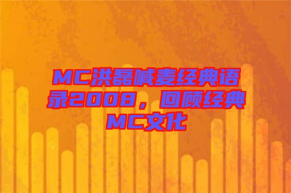 MC洪磊喊麥經(jīng)典語(yǔ)錄2008，回顧經(jīng)典MC文化