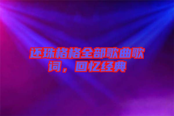 還珠格格全部歌曲歌詞，回憶經(jīng)典