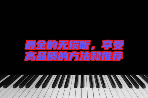 最全的無(wú)損聽(tīng)，享受高品質(zhì)的方法和推薦