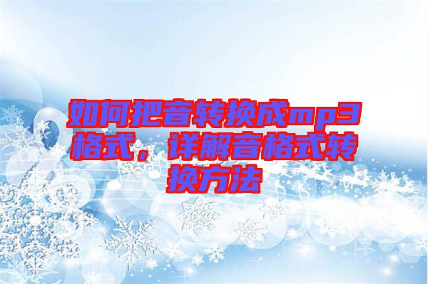 如何把音轉(zhuǎn)換成mp3格式，詳解音格式轉(zhuǎn)換方法
