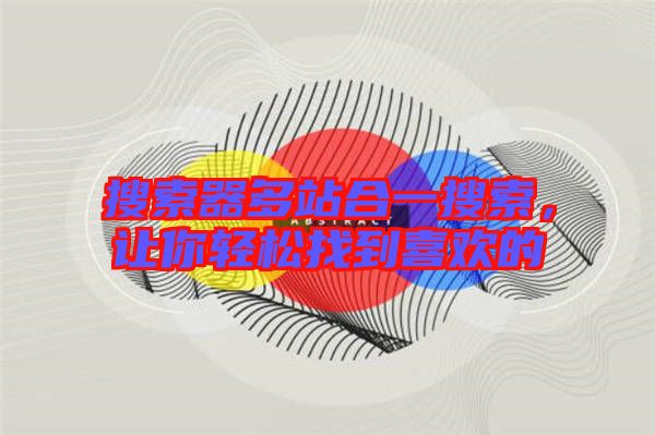 搜索器多站合一搜索，讓你輕松找到喜歡的